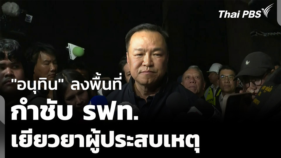 "อนุทิน" ลงพื้นที่ กำชับ รฟท. เยียวยาผู้ประสบเหตุ