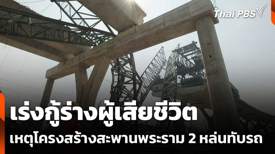 เร่งกู้ร่างผู้เสียชีวิต เหตุโครงสร้างสะพานพระราม 2 หล่นทับรถ