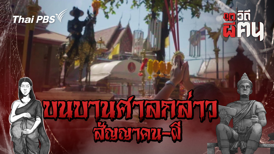 บนบานศาลกล่าว สัญญาคน-ผี