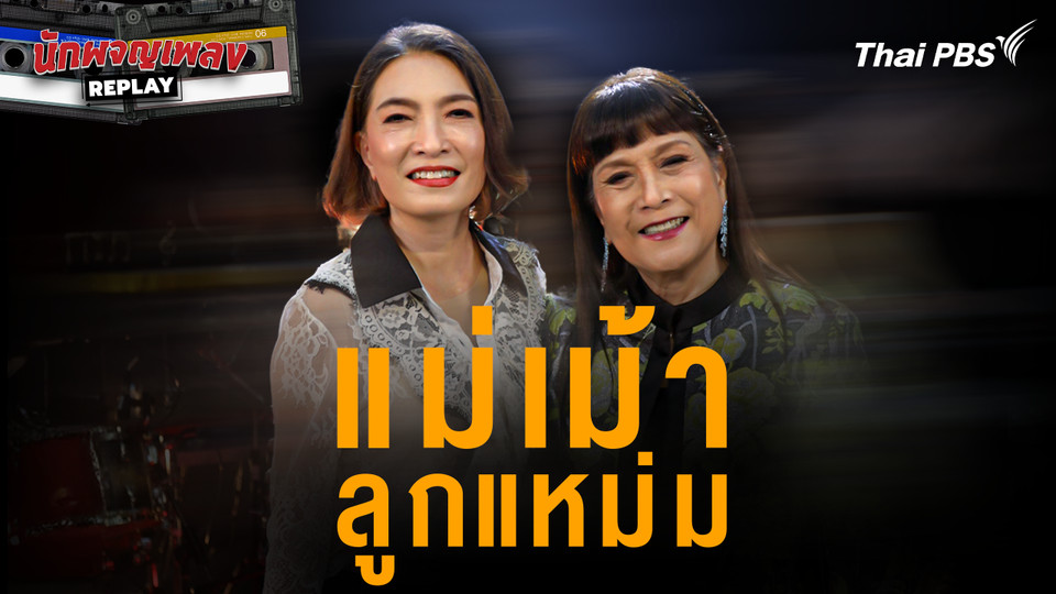 แม่เม้าลูกแหม่ม