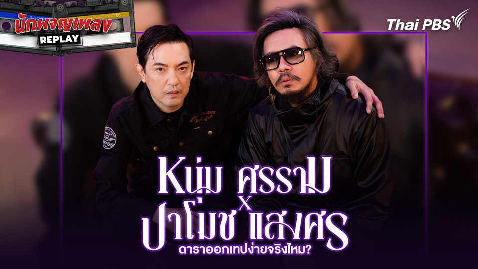 ดาราออกเทปง่ายจริงไหม?