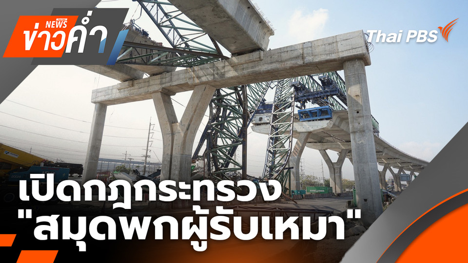 เปิดกฎกระทรวง "สมุดพกผู้รับเหมา" มี..แต่ไม่ได้บังคับใช้? | 15 ม.ค. 69