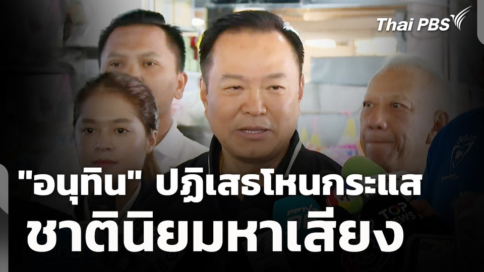 "อนุทิน" ปฏิเสธโหนกระแสชาตินิยมหาเสียงเลือกตั้ง 