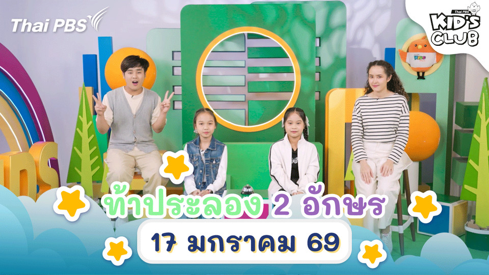 ท้าประลอง 2 อักษร | 17 ม.ค. 69