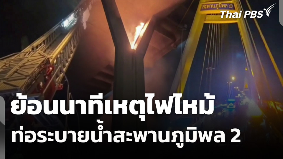 ย้อนนาทีเหตุไฟไหม้ท่อระบายน้ำสะพานภูมิพล 2