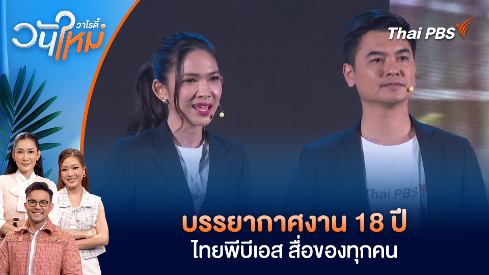 บรรยากาศงาน 18 ปี ไทยพีบีเอส สื่อของทุกคน | วันใหม่วาไรตี้ | 16 ม.ค. 69