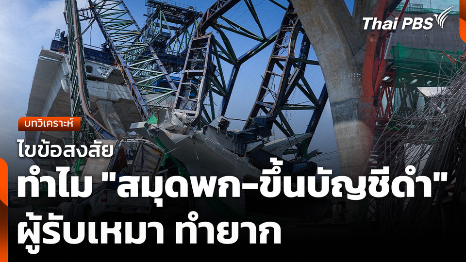 บทวิเคราะห์ : ไขข้อสงสัย ทำไม "สมุดพก-ขึ้นบัญชีดำ" ผู้รับเหมา ทำยาก