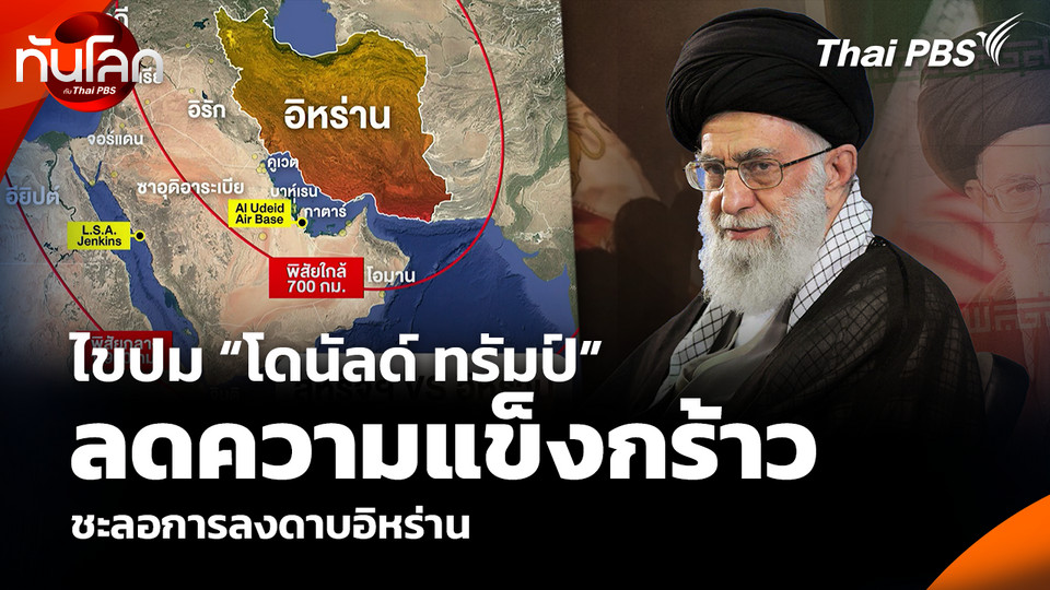 ไขปม “โดนัลด์ ทรัมป์” ลดความแข็งกร้าว ชะลอการลงดาบอิหร่าน