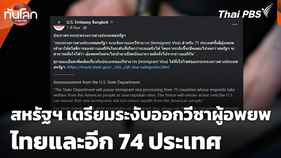 สหรัฐฯ เตรียมระงับออกวีซาผู้อพยพไทยและอีก 74 ประเทศ