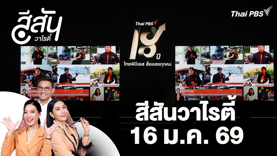 สีสันวาไรตี้ (16 ม.ค. 69)