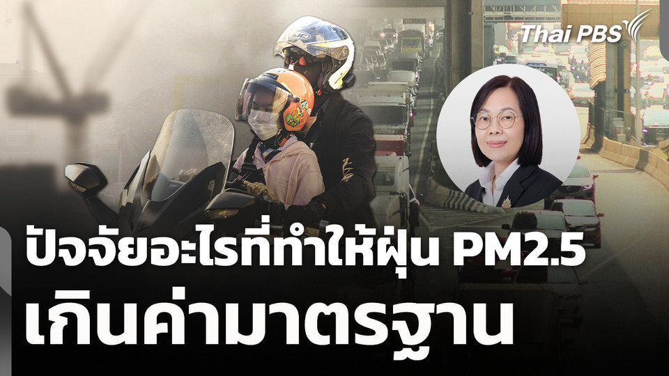 ปัจจัยอะไรที่ทำให้ฝุ่น PM2.5 เกินค่ามาตรฐาน 