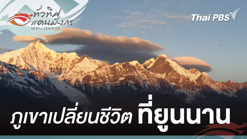 ภูเขาเปลี่ยนชีวิตที่ยูนนาน