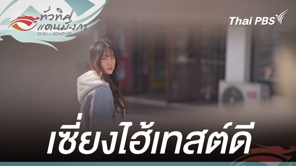 เซี่ยงไฮ้เทสต์ดี