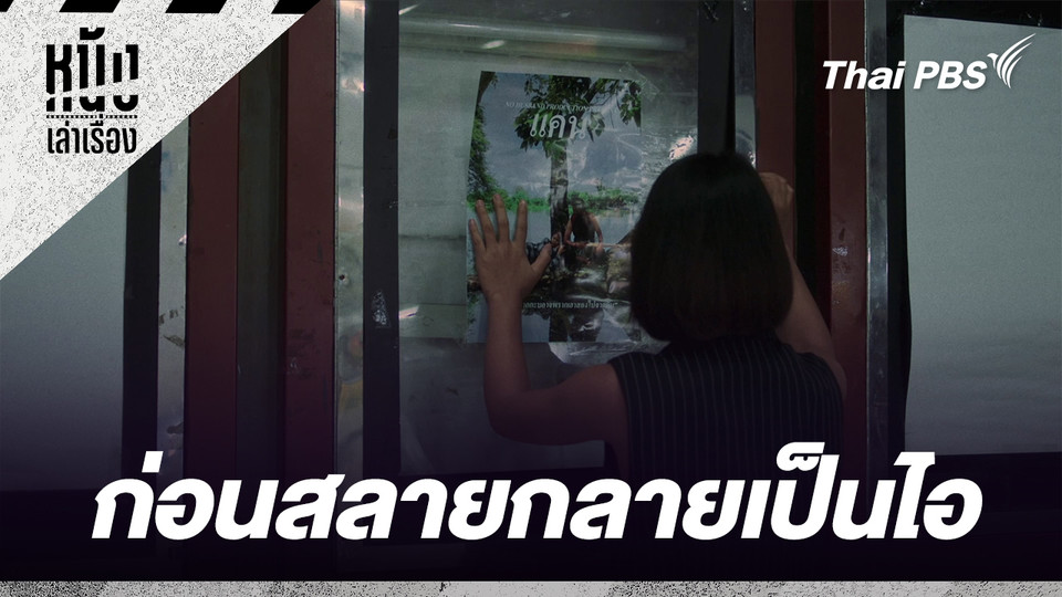 ก่อนสลายกลายเป็นไอ 