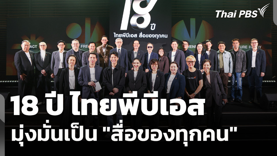 18 ปี ไทยพีบีเอส มุ่งมั่นเป็น "สื่อของทุกคน"