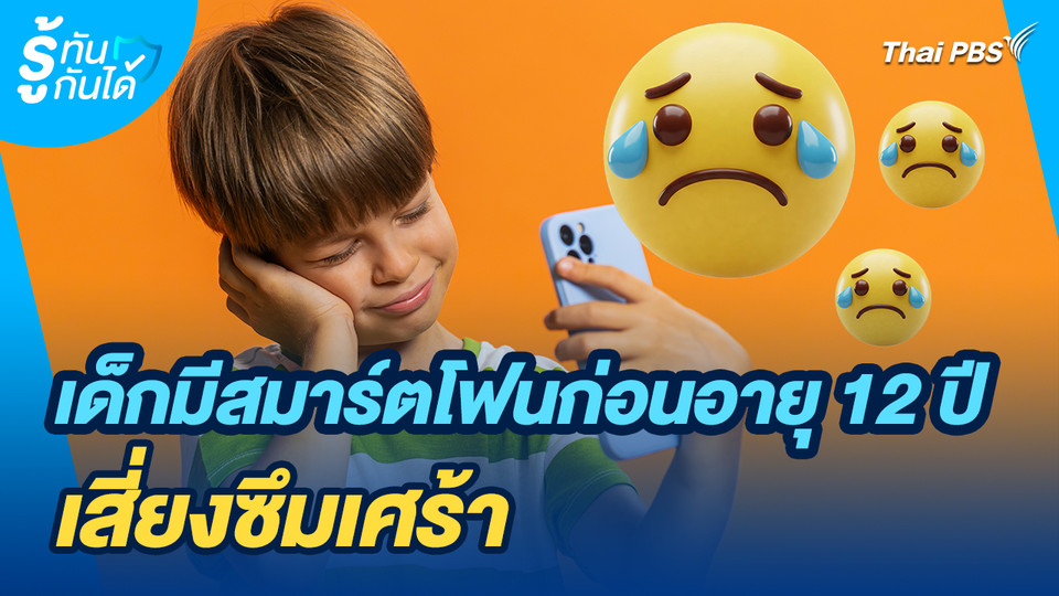 รู้ทันกันได้ : เด็กมีสมาร์ตโฟนก่อนอายุ 12 ปี เสี่ยงซึมเศร้า