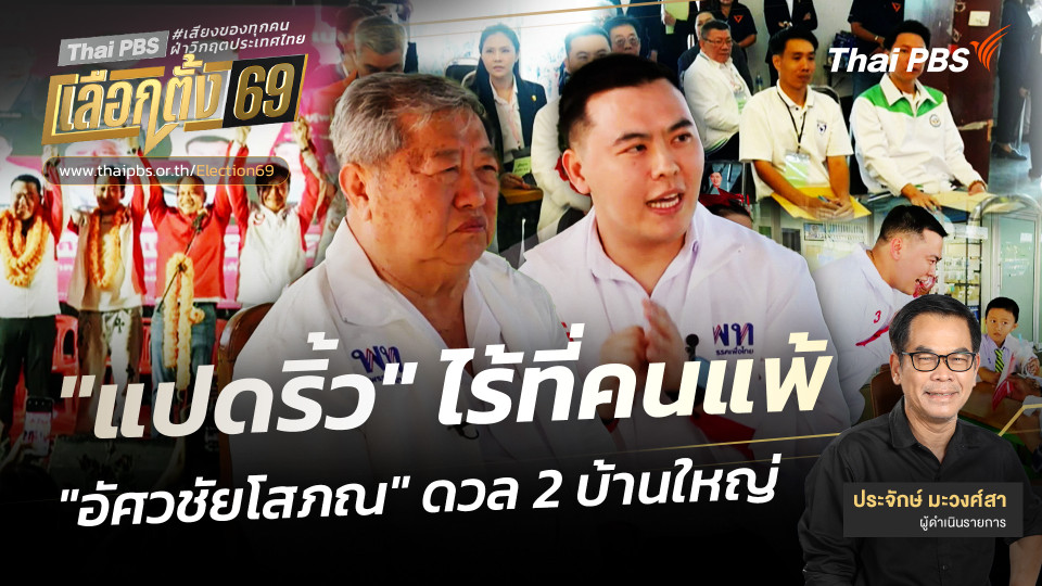 "แปดริ้ว" ไร้ที่คนแพ้ "อัศวชัยโสภณ" ดวล 2 บ้านใหญ่