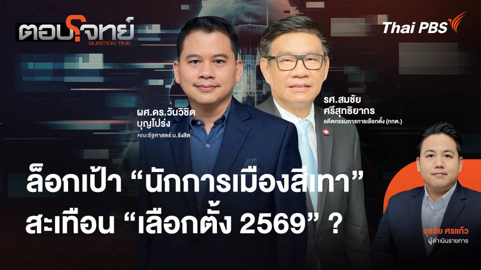 ล็อกเป้า "นักการเมืองสีเทา" สะเทือน "เลือกตั้ง 2569" ?