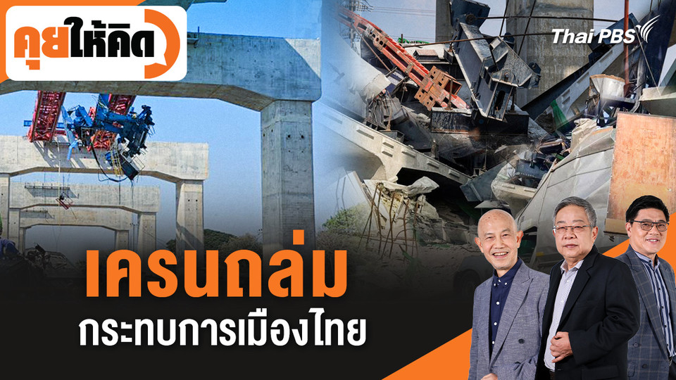 เครนถล่มกระทบการเมืองไทย