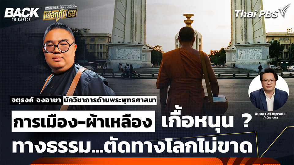 "การเมือง-ผ้าเหลือง" เกื้อหนุน ? : เมื่อทางธรรม...ตัดทางโลกไม่ขาด | Back To Basics | EP.77