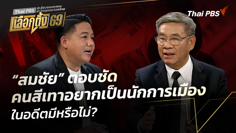 “สมชัย” ตอบชัด คนสีเทาอยากเป็นนักการเมือง ในอดีตมีหรือไม่?