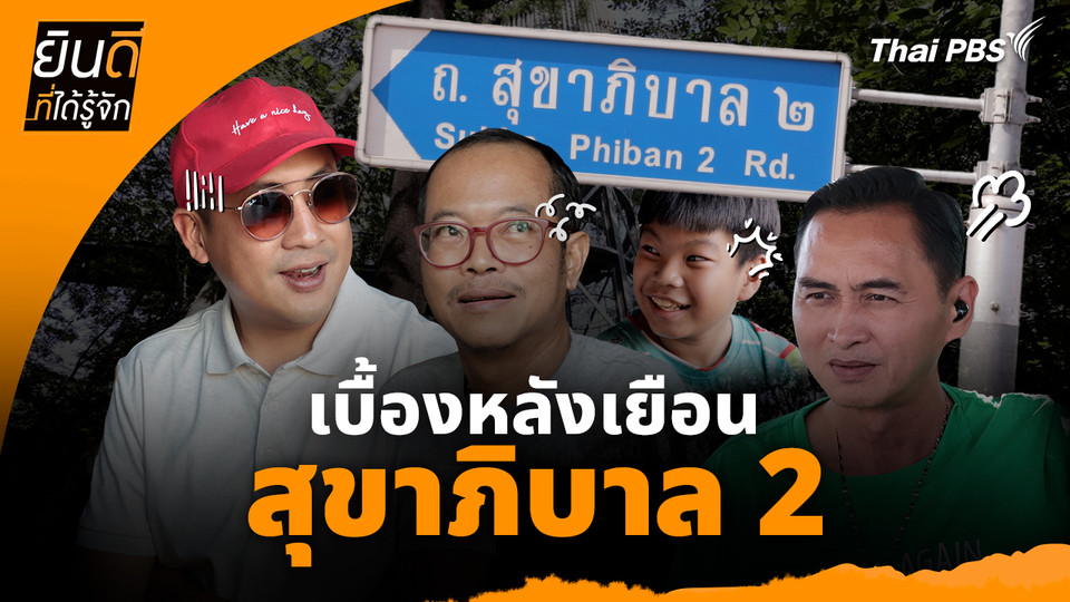 ยินดีที่ได้ทัก : เบื้องหลังเยือน "สุขาภิบาล 2"