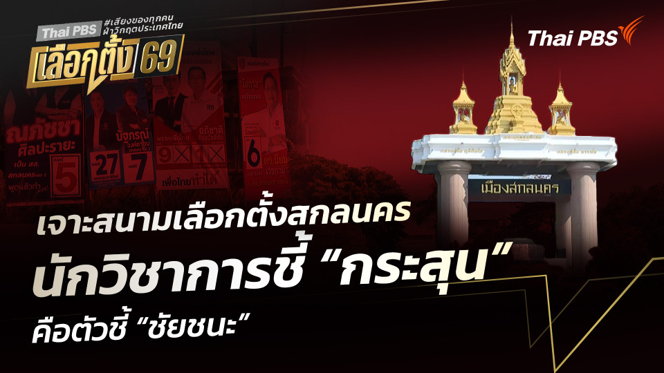 เจาะสนามเลือกตั้งสกลนคร นักวิชาการชี้ “กระสุน” คือตัวชี้ “ชัยชนะ”