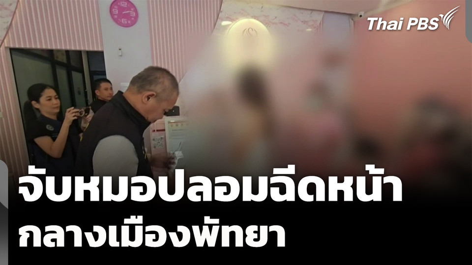 จับหมอปลอมแอบฉีดหน้าให้ลูกค้า กลางเมืองพัทยา