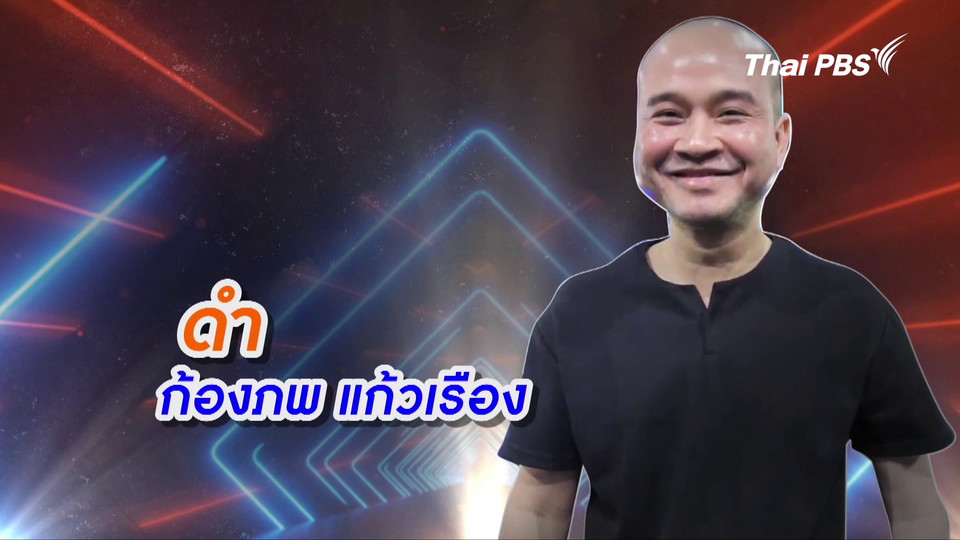 คลิปสั้นโชว์เหนือ : พี่ดำ  เซียนดนตรีเดี่ยวมือหนึ่ง