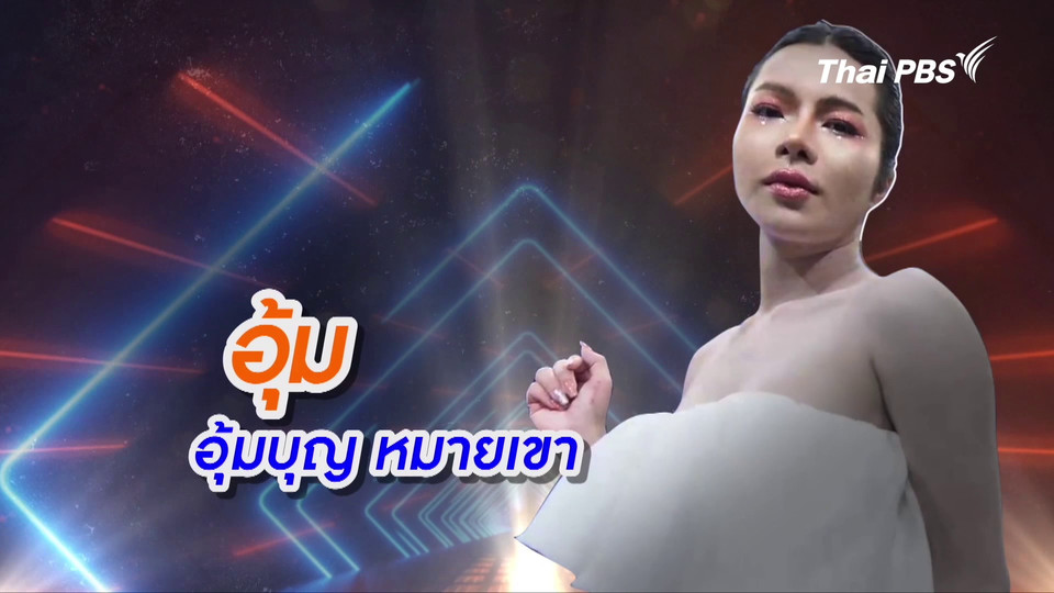 คลิปสั้นโชว์เหนือ : อุ้มบุญ นางรำไร้ขา ดาวดวงใหม่แห่งวงการ
