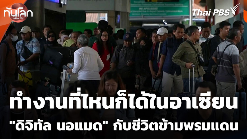 ทำงานที่ไหนก็ได้ในอาเซียน "ดิจิทัล นอแมด" กับชีวิตข้ามพรมแดน