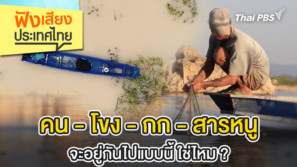คน - โขง - กก - สารหนู  จะอยู่กันไปแบบนี้ ใช่ไหม ?