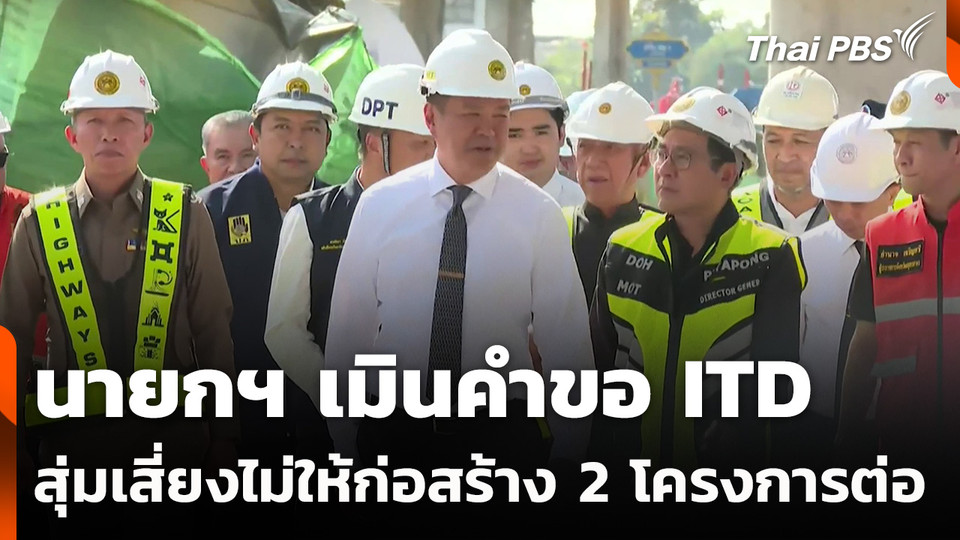นายกฯ เมินคำขอ ITD - สุ่มเสี่ยง ไม่ให้ก่อสร้าง 2 โครงการต่อ