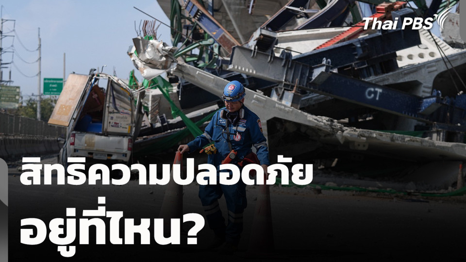 สิทธิความปลอดภัย อยู่ที่ไหน?