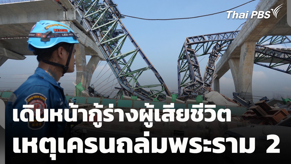 เดินหน้ากู้ร่างผู้เสียชีวิต เหตุเครนถล่มพระราม 2