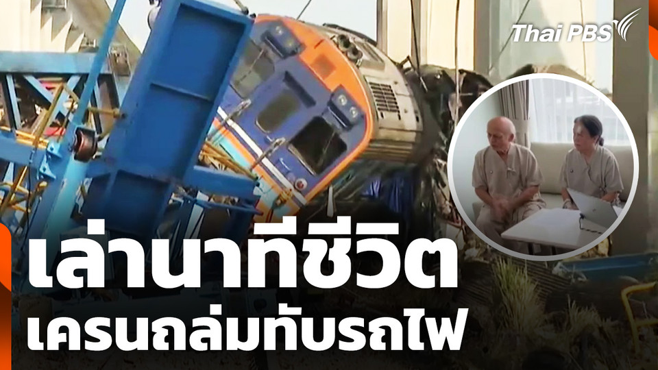 "สามี–ภรรยา" เล่านาทีชีวิต เครนถล่มทับขบวนรถไฟด่วนพิเศษที่ 21
