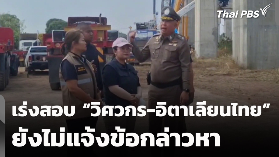 เร่งสอบ "วิศวกร-อิตาเลียนไทย" ยังไม่แจ้งข้อกล่าวหา