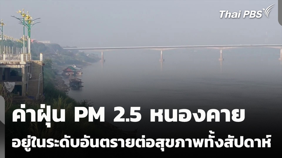 ค่าฝุ่น PM 2.5 หนองคาย อยู่ในระดับอันตรายต่อสุขภาพทั้งสัปดาห์