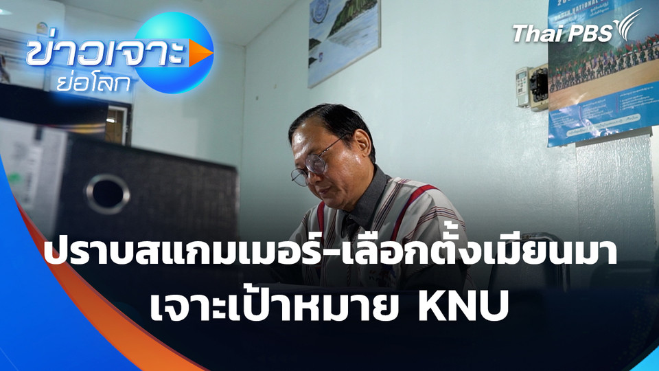 ปราบสแกมเมอร์-เลือกตั้งเมียนมา เจาะเป้าหมาย KNU