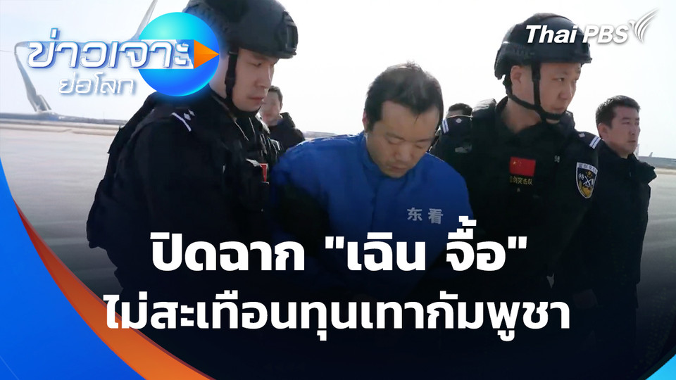 ปิดฉาก "เฉิน จื้อ" ไม่สะเทือนทุนเทากัมพูชา