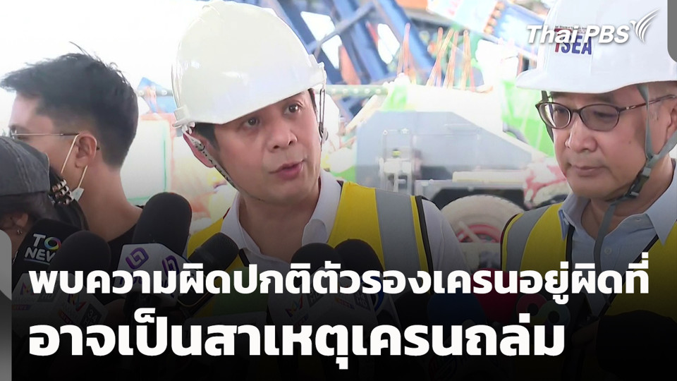 พบความผิดปกติตัวรองเครนอยู่ผิดที่ อาจเป็นสาเหตุเครนถล่ม