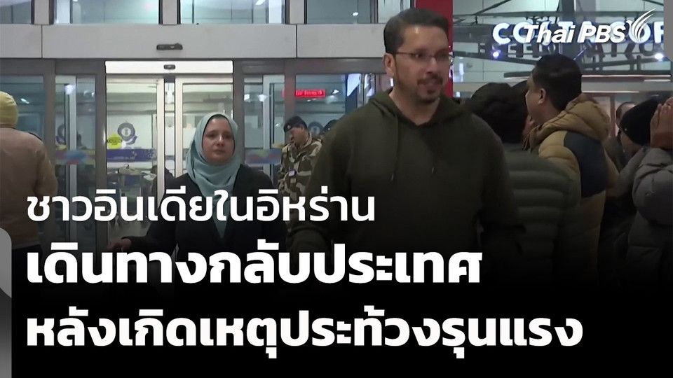 ชาวอินเดียในอิหร่านเดินทางกลับประเทศ หลังเหตุประท้วงรุนแรง