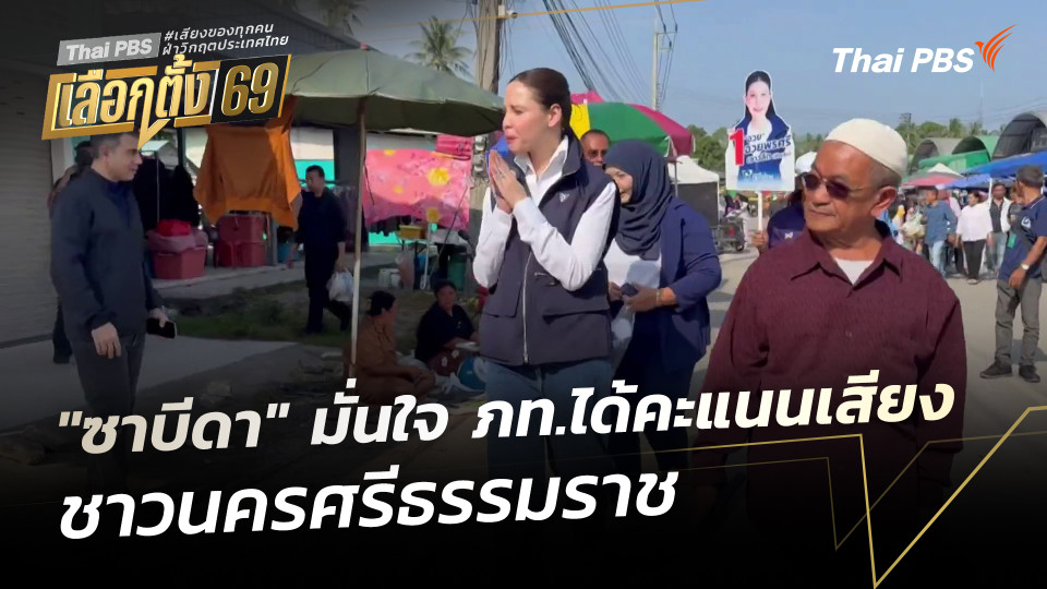"ซาบีดา" มั่นใจ ภท.ได้คะแนนเสียง ชาวนครศรีธรรมราช