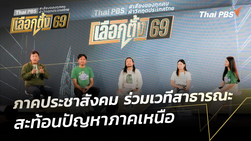 ภาคประชาสังคม ร่วมเวทีสาธารณะสะท้อนปัญหาภาคเหนือ