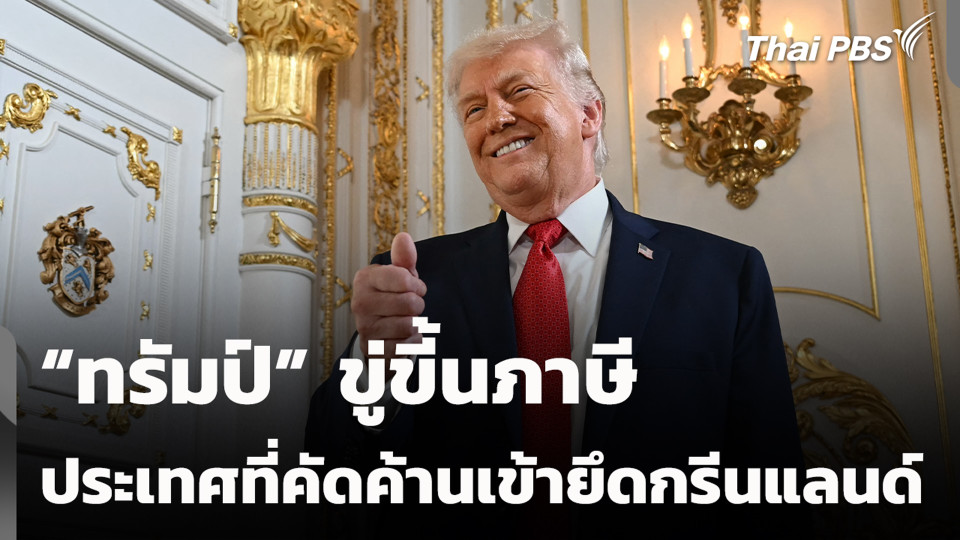 "ทรัมป์" ขู่ขี้นภาษีประเทศที่คัดค้านเข้ายึดกรีนแลนด์
