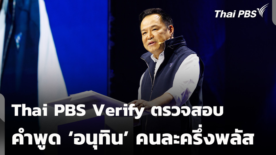 Thai PBS Verify ตรวจสอบคำพูด 'อนุทิน' คนละครึ่งพลัส