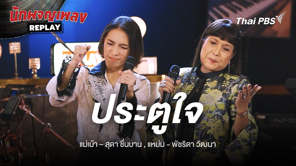ประตูใจ - สาว สาว สาว Covered by แหม่ม พัชริดา x สุดา ชื่นบาน