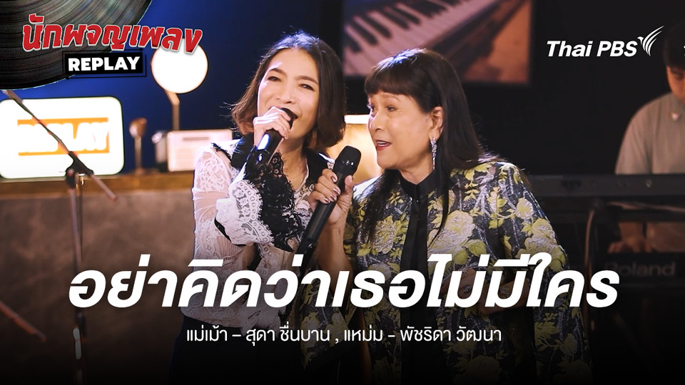 อย่าคิดว่าเธอไม่มีใคร - Covered by แหม่ม พัชริดา x สุดา ชื่นบาน