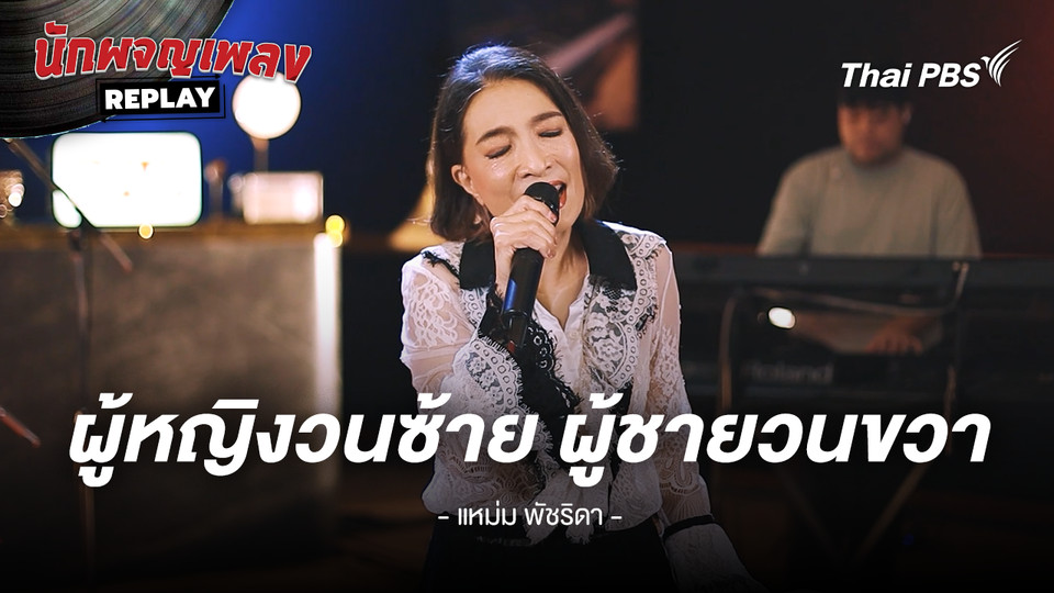 ผู้หญิงวนซ้าย ผู้ชายวนขวา - แหม่ม พัชริดา