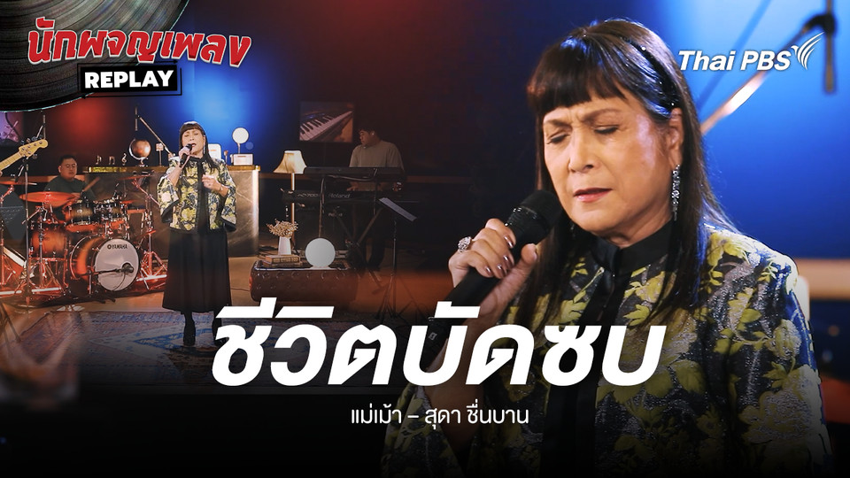 ชีวิตบัดซบ - สุดา ชื่นบาน